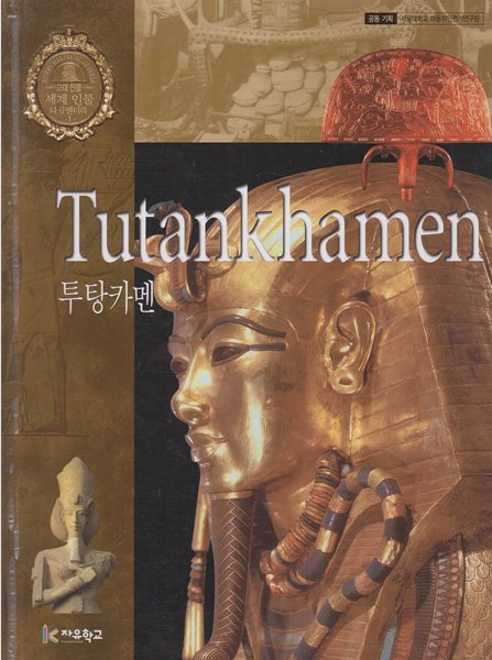 투탕카멘 (세계 인물 다큐멘터리, 1 - 고대 인물)