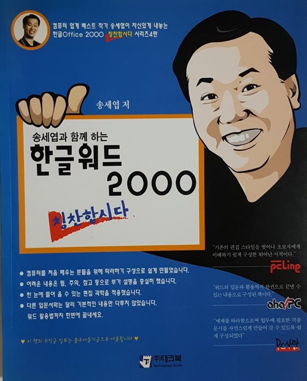 송세엽과 함께 하는 한글워드 2000 칭찬합시다 