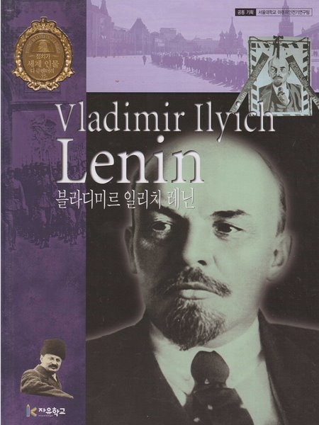 블라디미르 일리치 레닌 (세계 인물 다큐멘터리, 37 - 정치가)