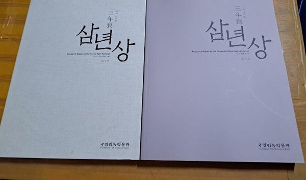 삼년상 三年喪 소운-김시인/화제 이우섭 (2권세트)