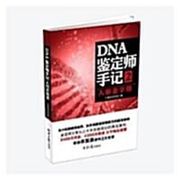 DNA鑒定師手記2:人性金字塔 (平裝, 第1版)