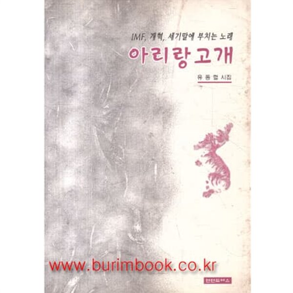 1999년 초판 유동렬 시집 아리랑 고개