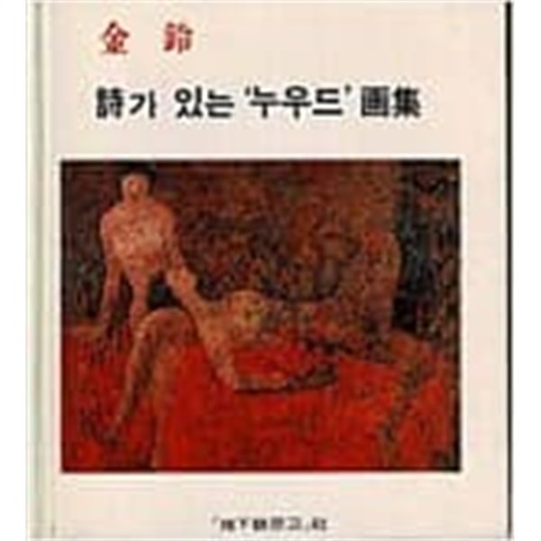 시가 있는 &#39;누우드&#39; 화집[양장/1981초판]