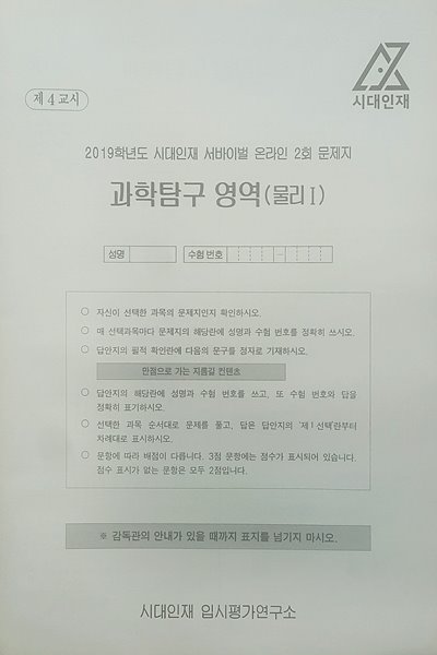 시대인재 서바이벌 모의고사 온라인 2회 과학탐구영역 물리1