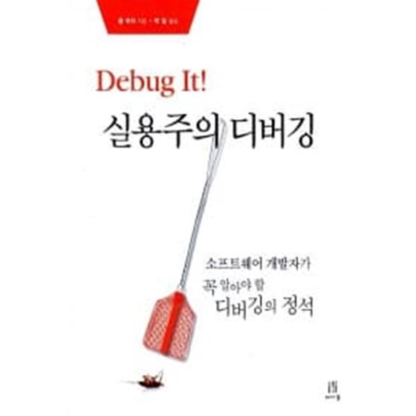 Debug It! 실용주의 디버깅