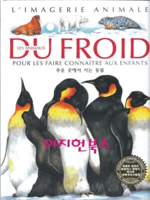 LES ANIMAUX DU FROID 추운 곳에서 사는 동물 (양장)