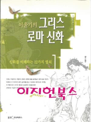 이윤기의 그리스 로마 신화 1