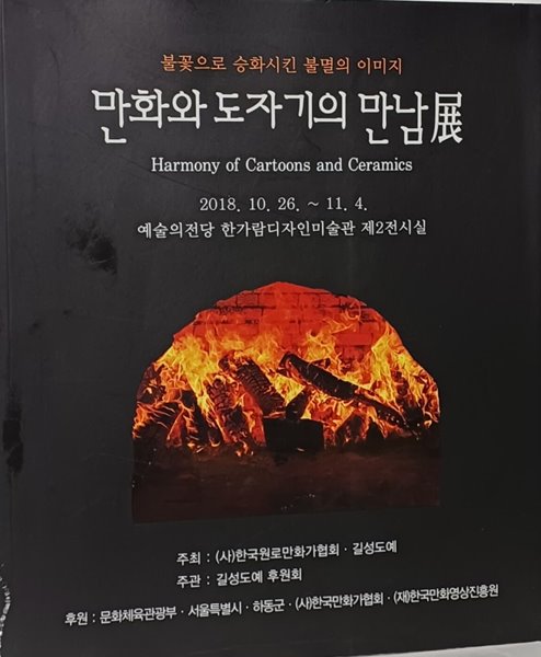 만화와 도자기의 만남전 -불꽃으로 승화시킨 불멸의 이미지-고바우 김성환,박수동,이두호.....작가작품-220/260/15, 153쪽-절판된 귀한책-