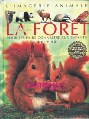 LES ANIMAUX LA FORET 숲에 사는 동물 (양장)