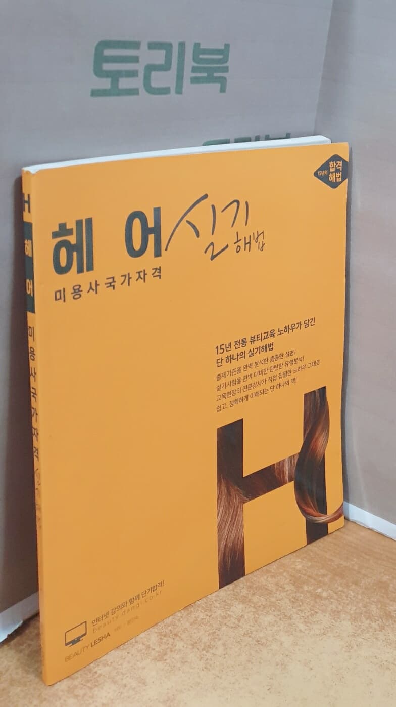 헤어 실기해법 - 미용사국가자격