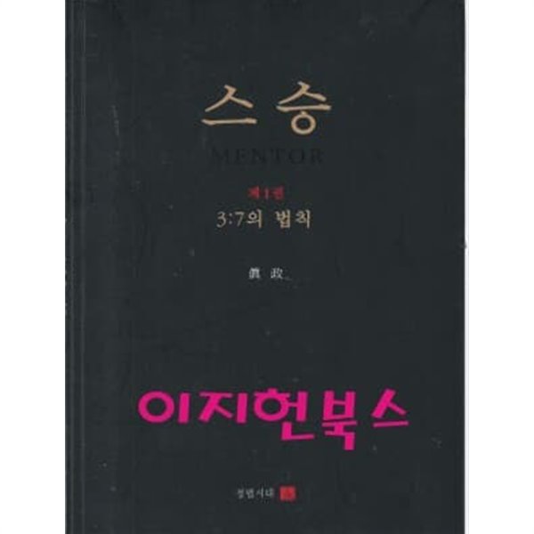 스승 제1권 3:7의 법칙 (겉표지없음)