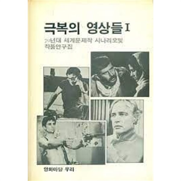 극복의 영상들 1: 70년대 세계문제작 시나리오 및 작품연구집 (1988 초판)