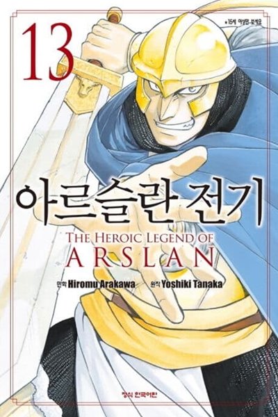 아르슬란전기(만화) 1~13 - 다나카 요시키 . 아라카와 히로무 판타지만화 -