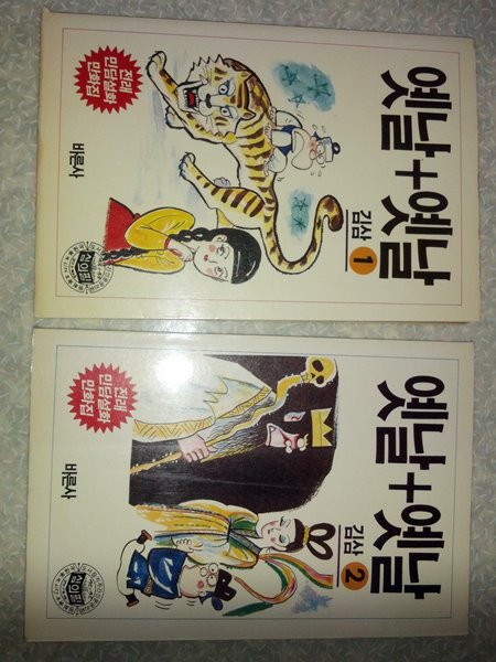 김삼 옛날 + 옛날 전2권 세트/바른사/1988년 초판/개인소장도서로 약간의 변색있지만 상태 깨끗하고 좋으나 1권 앞부분 제본이 약해져 있고 책등이 살짝 까짐-사진참고