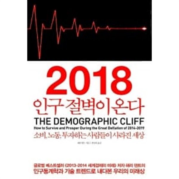 2018 인구 절벽이 온다