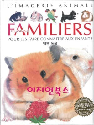 LES ANIMAUX FAMILIERS 애완 동물 (양장)