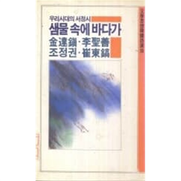 [초판]우리시대의 서정시 - 샘물 속에 바다가