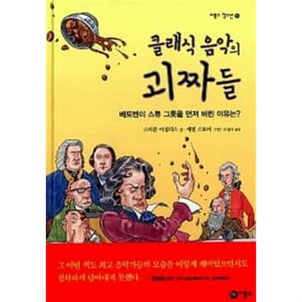 클래식 음악의 괴짜들