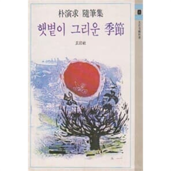 1978년 초판 햇볕이 그리운 계절 