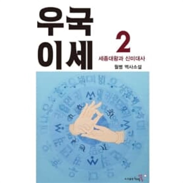 우국이세 1,2 (전2권)