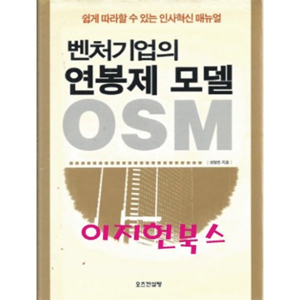 벤처기업의 연봉제 모델 OSM