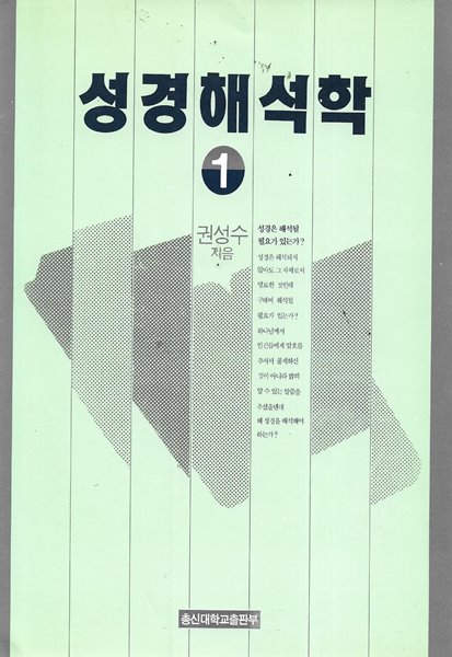 성경해석학 1