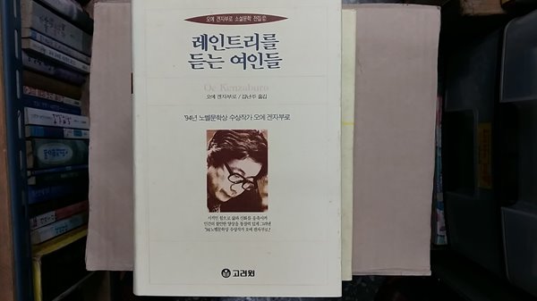 레인트리를 듣는 여인들,-절판본-