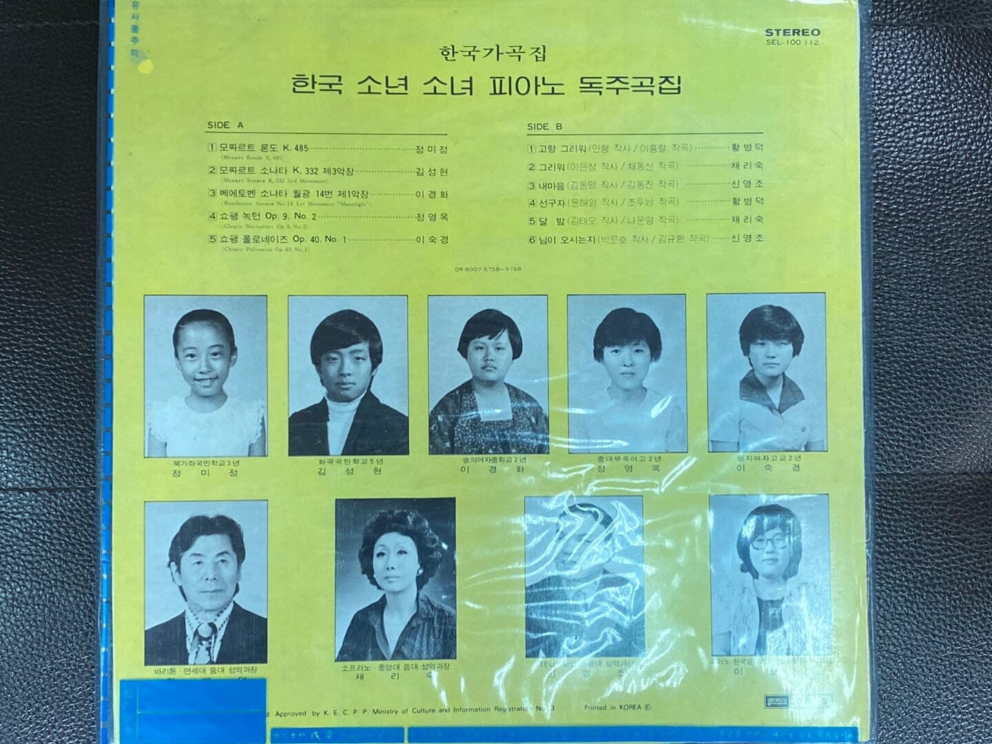 [LP] 한국가곡집 - 한국 소년 소녀 피아노 녹주곡집 LP [미개봉] [성음-SEL-100 112]