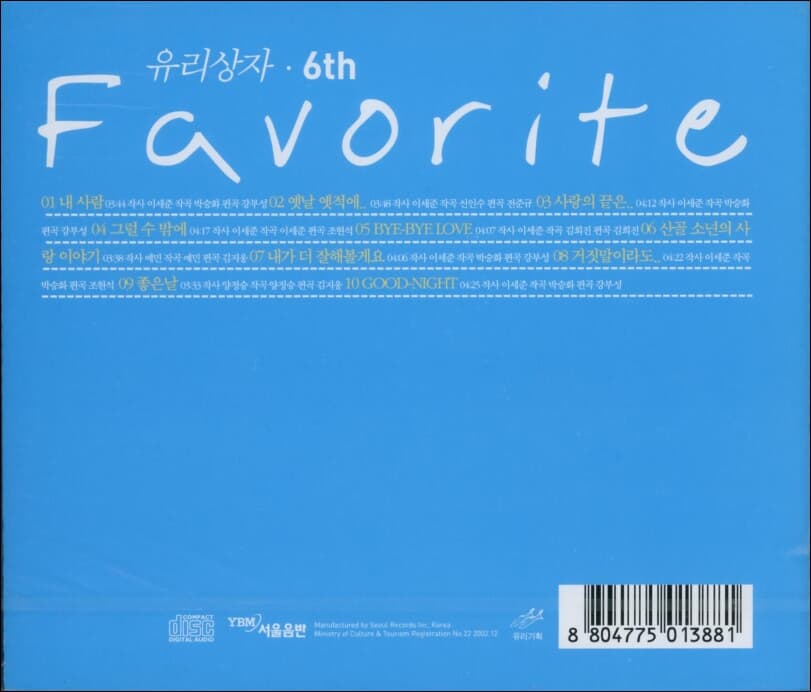 유리상자 6집 - Favorite  (미개봉) 