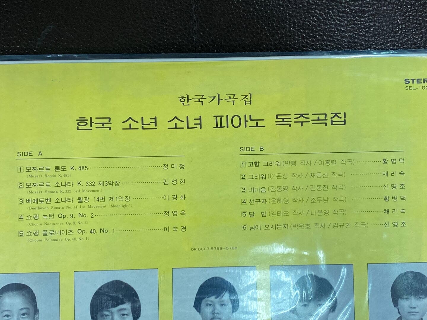 [LP] 한국가곡집 - 한국 소년 소녀 피아노 녹주곡집 LP [미개봉] [성음-SEL-100 112]
