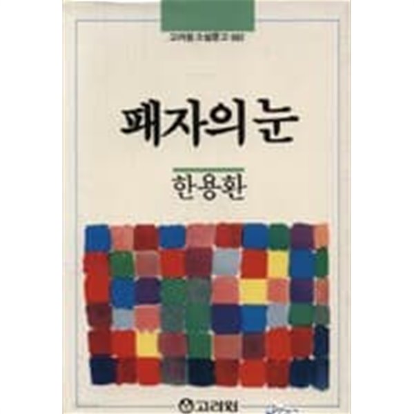 패자의 눈