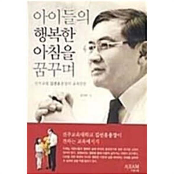 (상급) 진주교대 김선유총장의 교육담론 아이들의 행복한 아침을 꿈꾸며