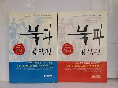 북파 공작원 1.2권 세트