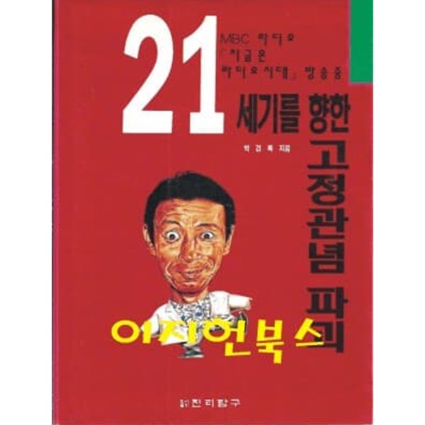 21세기를 향한 고정관념 파괴