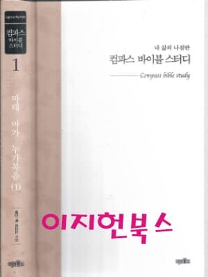 컴파스 바이블 스터디 1 - 마태 마가 누가복음(1) [겉표지없음]