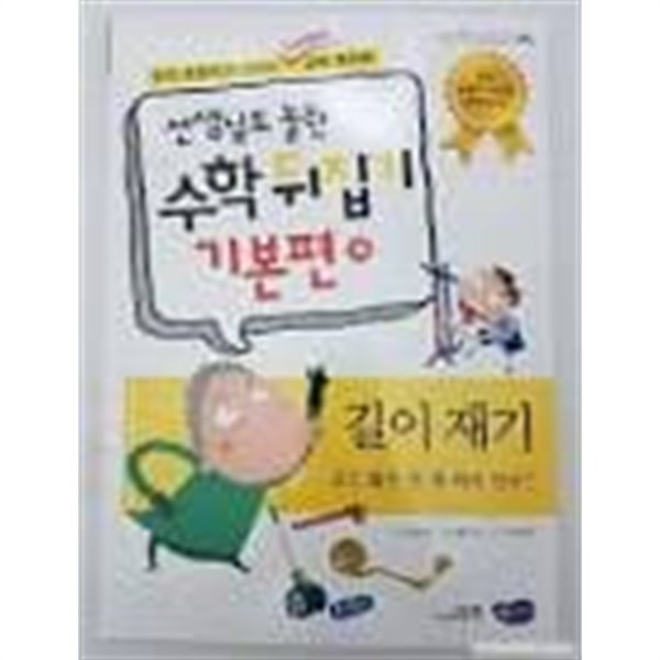 선생님도 놀란 초등학교 수학뒤집기 [기본편] 16 길이재기