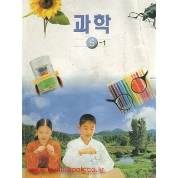 2002-2006년판 7차 초등학교 과학 5-1 교과서