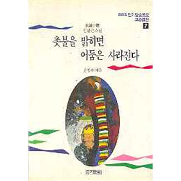 촛불을 밝히면 어둠은 사라진다