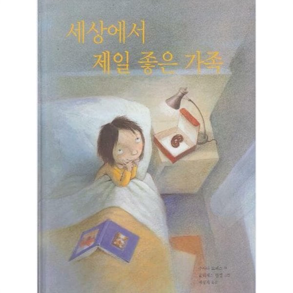 세상에서 제일 좋은 가족