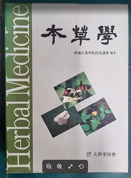 본초학 / 한국생약학교수협의회 / 대한약사회 - 실사진과 설명확인요망 