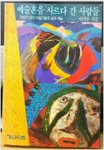 예술혼을 사르다 간 사람들 - 전환기 한국 미술가들의 삶과 예술  이석우 /가나아트 출판 1992-11.희귀본/