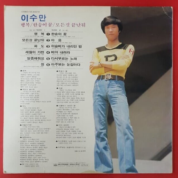 [중고] [LP] 이수만 / 행복