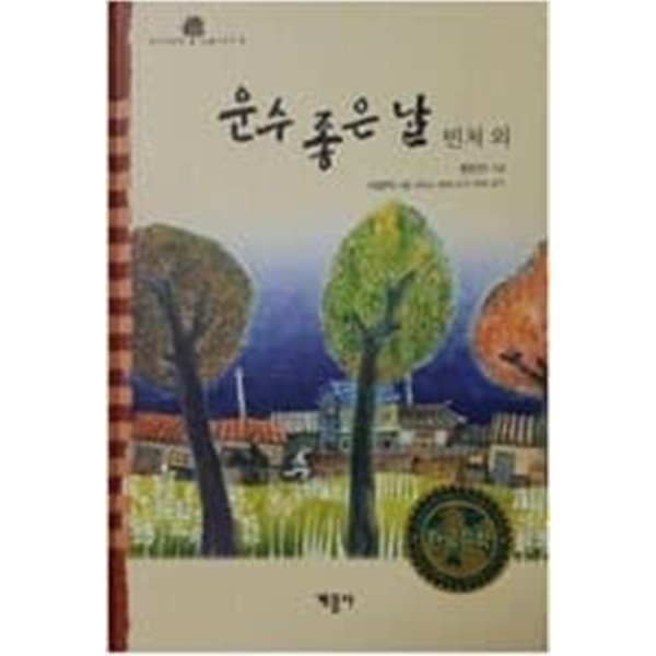 운수 좋은 날 빈처외 