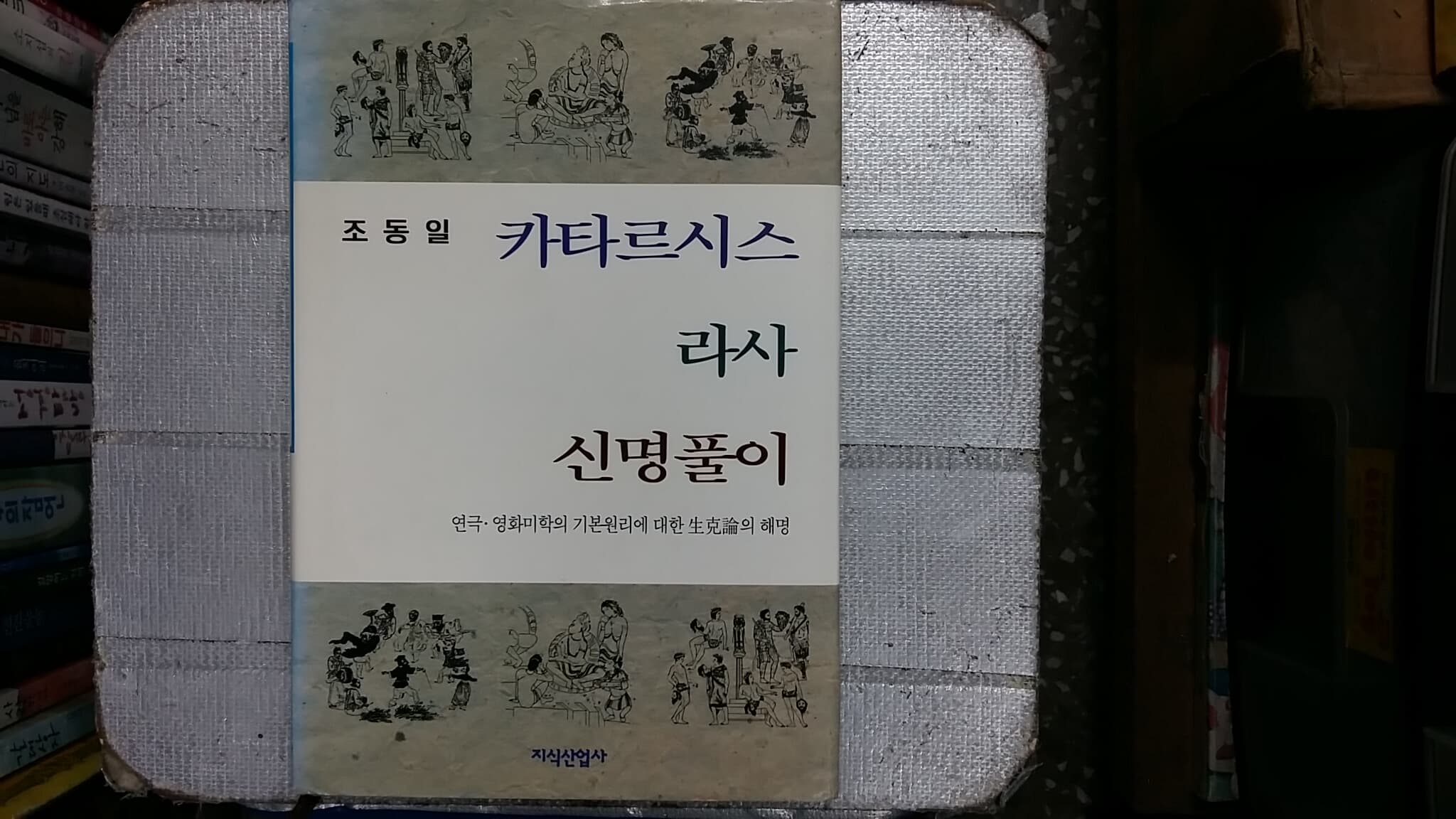 카타르시스 라사 신명풀이,-절판본-