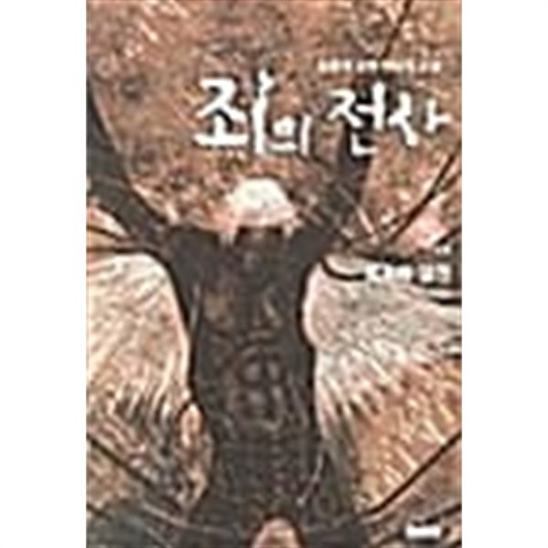 죄의전사 1-5/완결