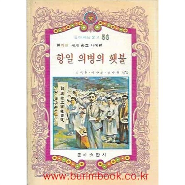 1980년 초판 동아 해님 문고 56 컬러판 세계 충효사례편 항일 의병의 횃불