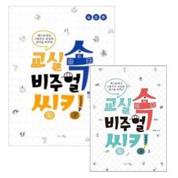 교실 속 비주얼 씽킹 + 실전편 세트 (전2권)