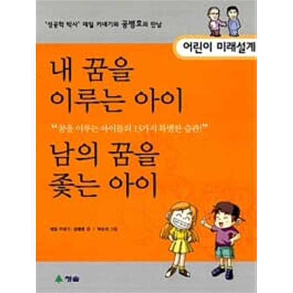 (상급) 어린이 미래설계 내 꿈을 이루는 아이 남의 꿈을 좇는 아이