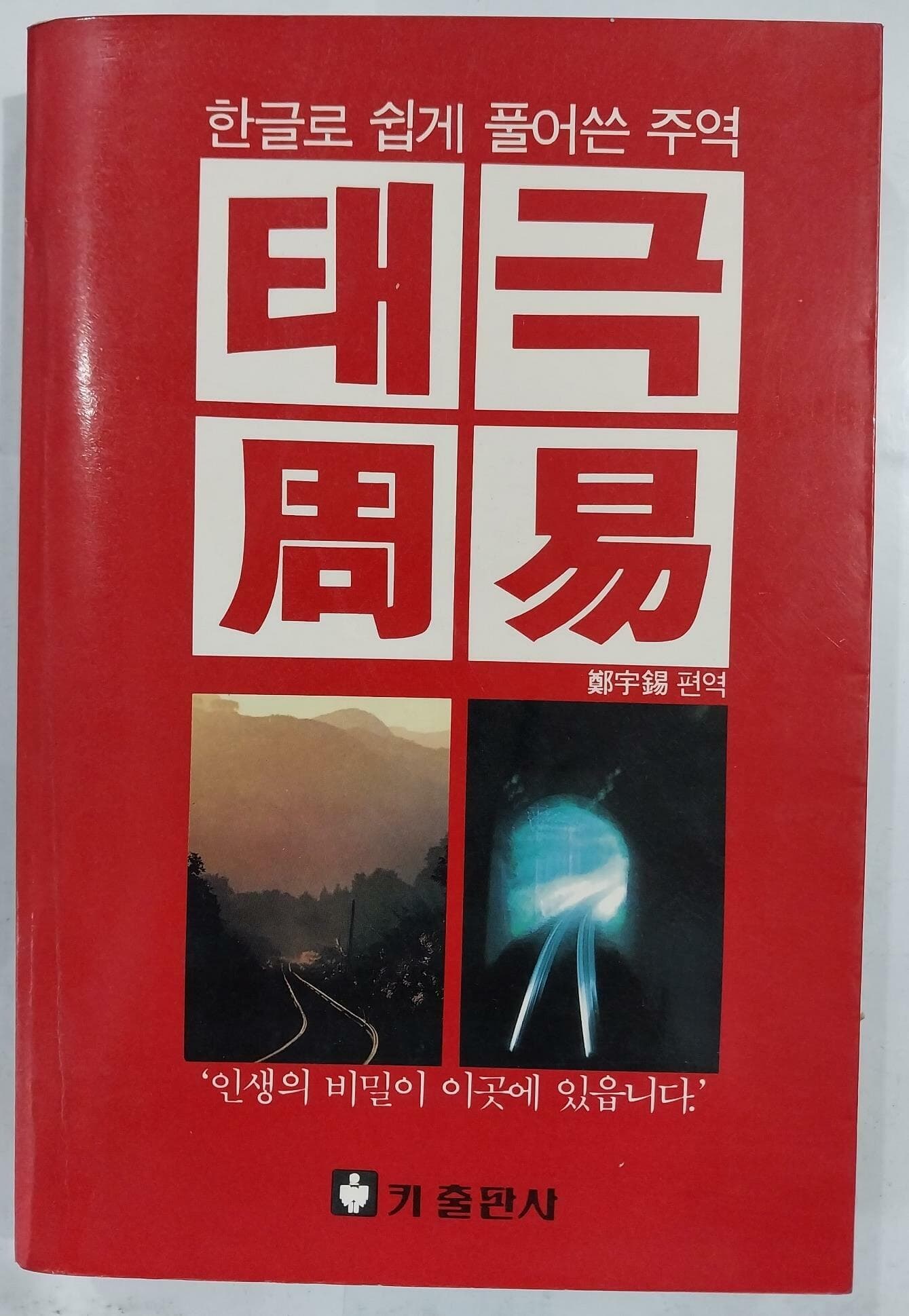 태극주역- 한글로 쉽게 풀어쓴 주역