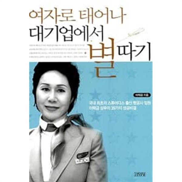 (상급) 이택금상무의39가지성공비결 여자로 태어나 대기업에서 별따기